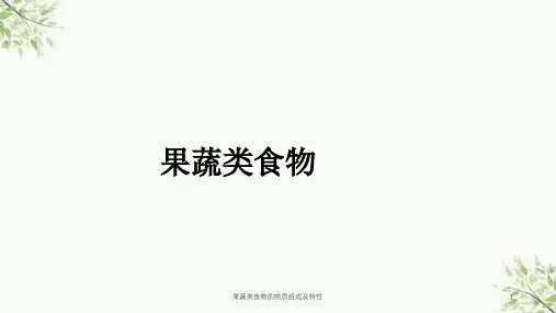 果蔬类食物的物质组成及特性课件