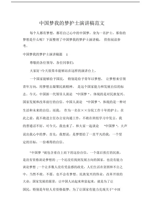 中国梦我的梦护士演讲稿范本.doc