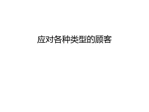 应对各种类型的顾客上课讲义