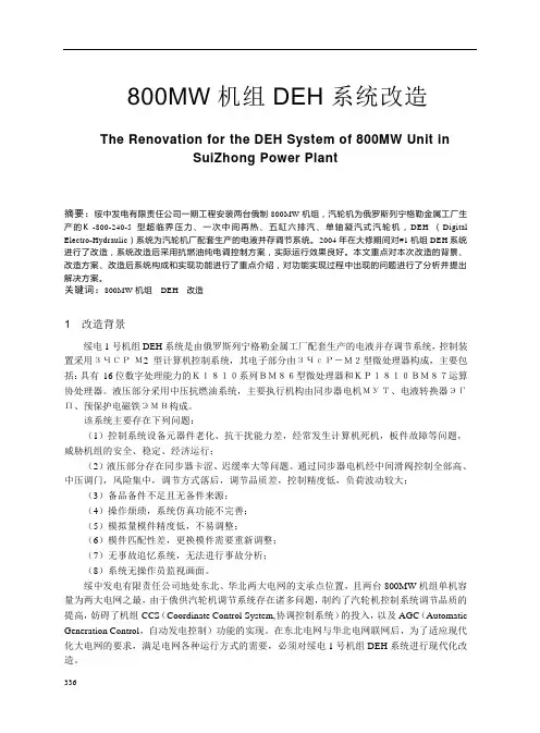 800MW机组DEH系统改造