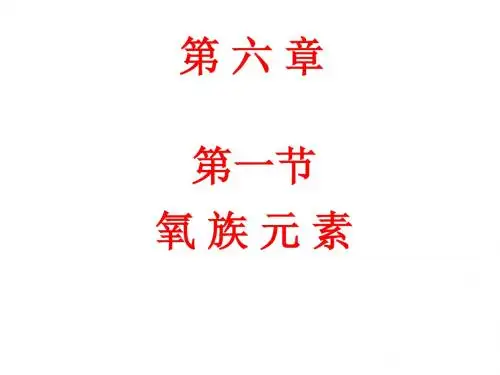 第六章 氧族元素