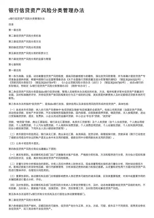 银行信贷资产风险分类管理办法