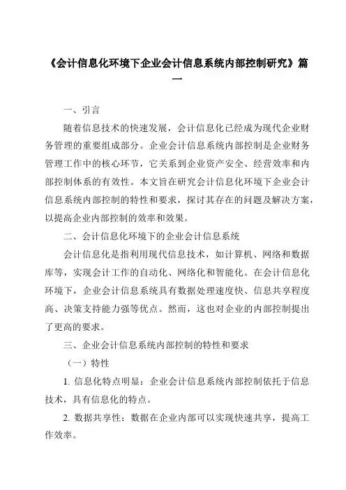 《2024年会计信息化环境下企业会计信息系统内部控制研究》范文