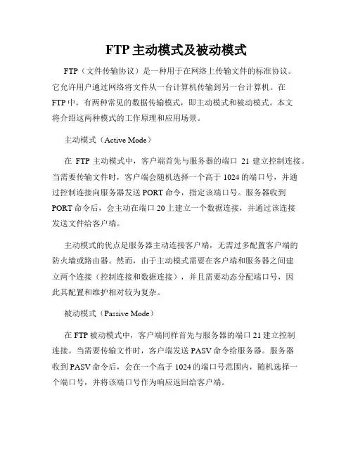 FTP主动模式及被动模式
