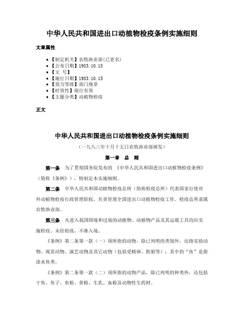 中华人民共和国进出口动植物检疫条例实施细则