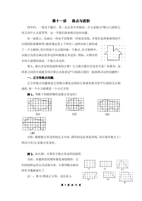 四年级数学专题讲义第十讲 格点与面积