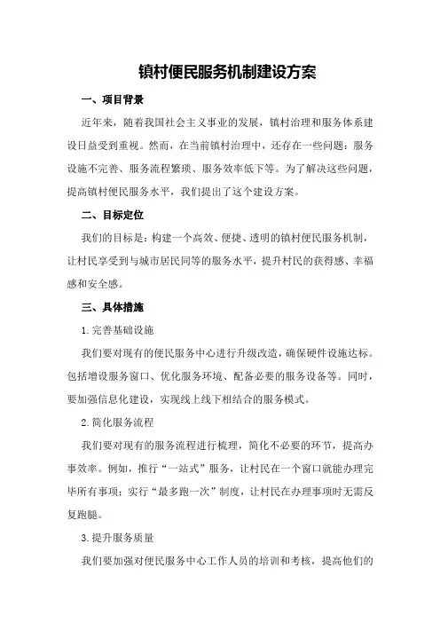 镇村便民服务机制建设方案
