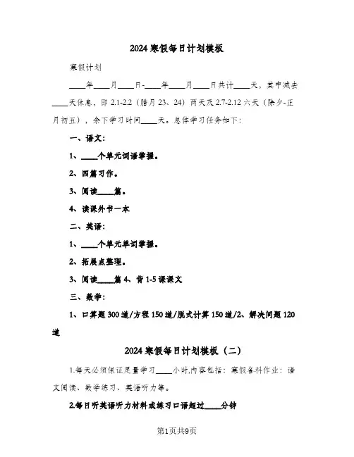 2024寒假每日计划模板（三篇）