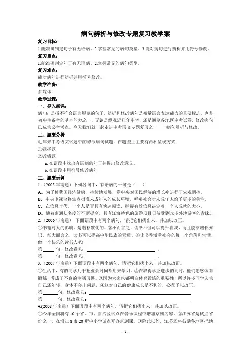 病句辨析与修改专题复习教学案.doc