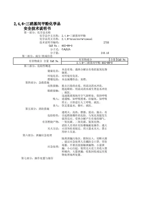 2,4,6-三硝基间甲酚
