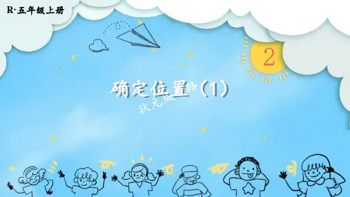 精美课件《 确定位置》PPT课件 人教版数学五上