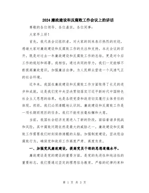 2024廉政建设和反腐败工作会议上的讲话