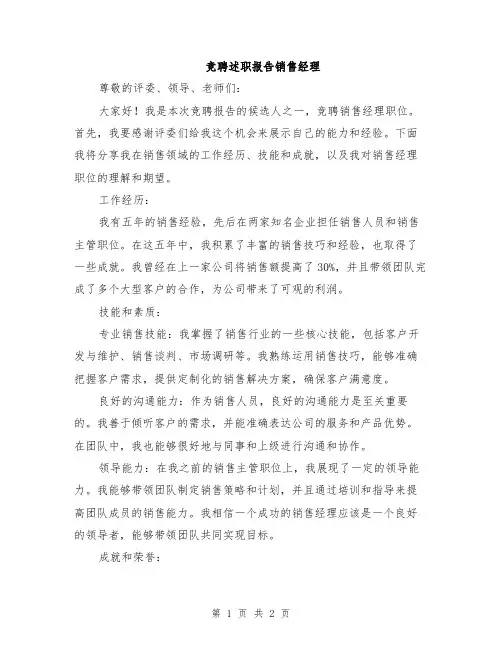 竞聘述职报告销售经理