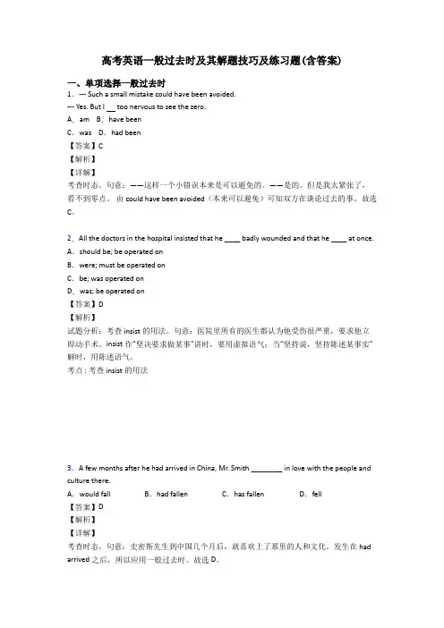高考英语一般过去时及其解题技巧及练习题(含答案)