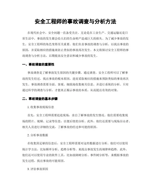 安全工程师的事故调查与分析方法