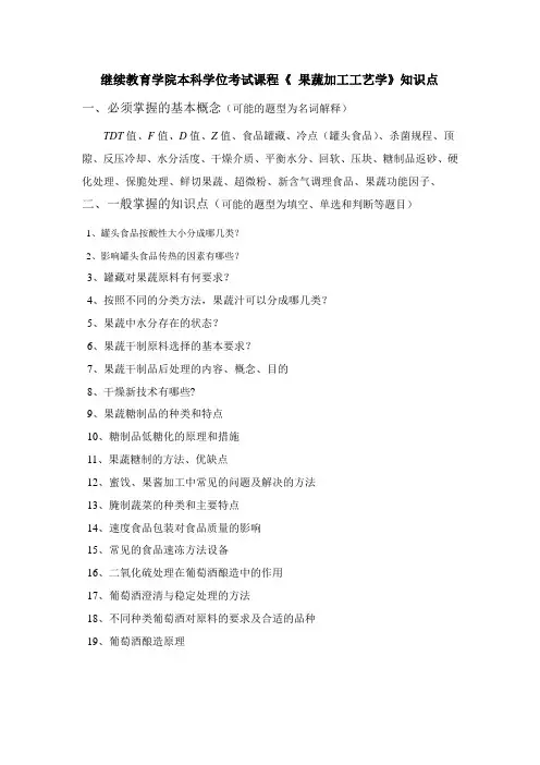 成教本科函授学位考试课程《果蔬加工工艺学》知识点