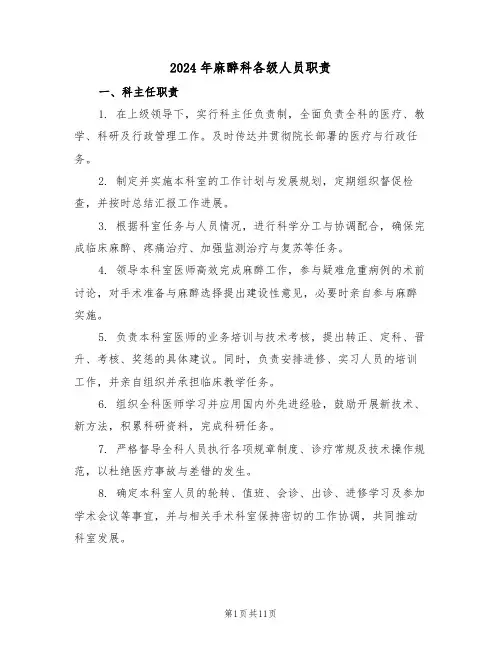 2024年麻醉科各级人员职责（三篇）