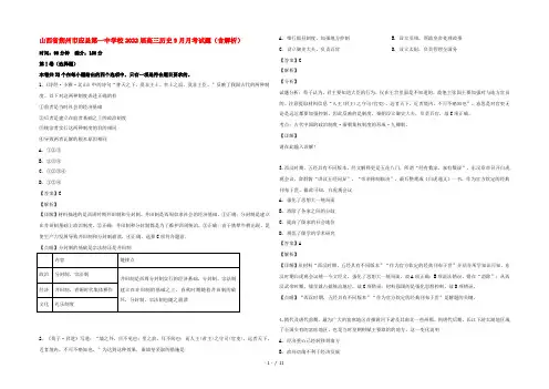 山西省朔州市应县第一中学校2022届高三历史9月月考试题(含解析)