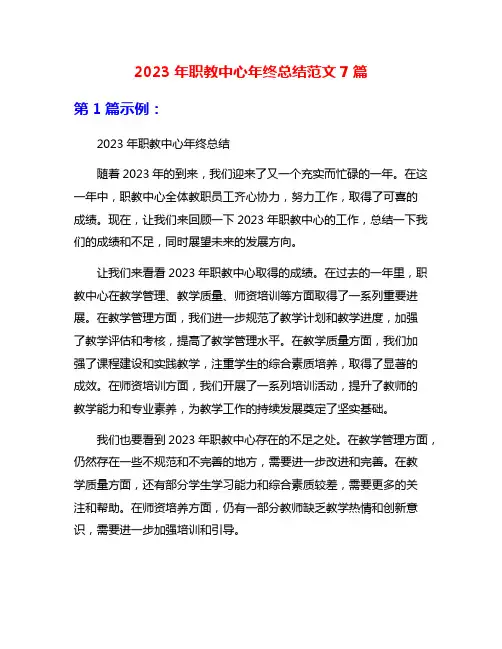 2023年职教中心年终总结范文7篇