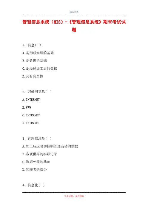 2021管理信息系统(MIS)-《管理信息系统》期末考试试题(精选试题)