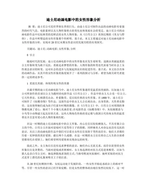 迪士尼动画电影中的女性形象分析