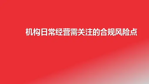 保险机构日常经营需关注的合规风险点