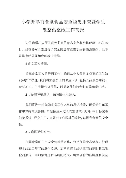 小学开学前食堂食品安全隐患排查暨学生餐整治整改工作简报