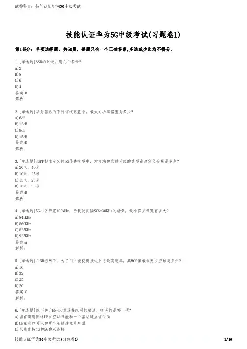 技能认证华为5G中级考试(习题卷1)