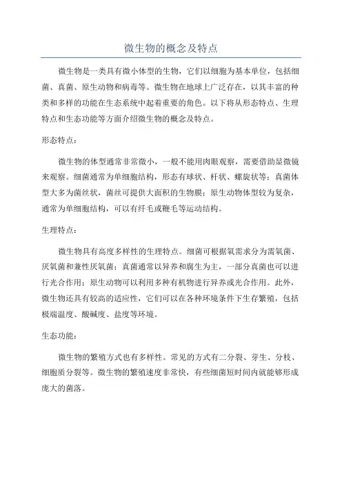 微生物的概念及特点