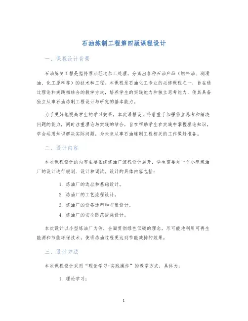 石油炼制工程第四版课程设计