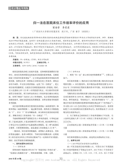 归一法在医院床位工作效率评价的应用