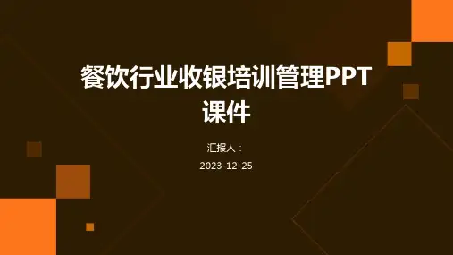 餐饮行业收银培训管理PPT课件
