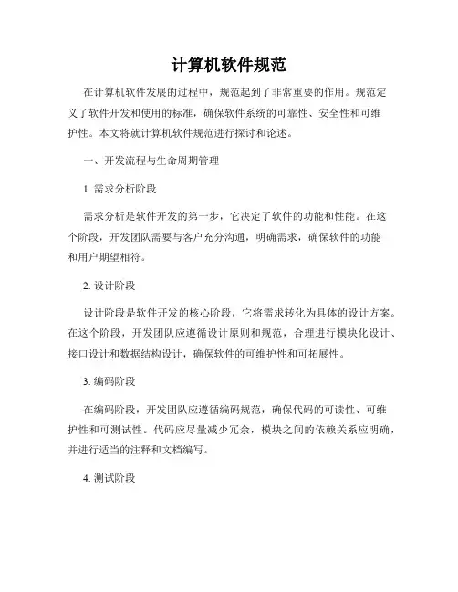 计算机软件规范