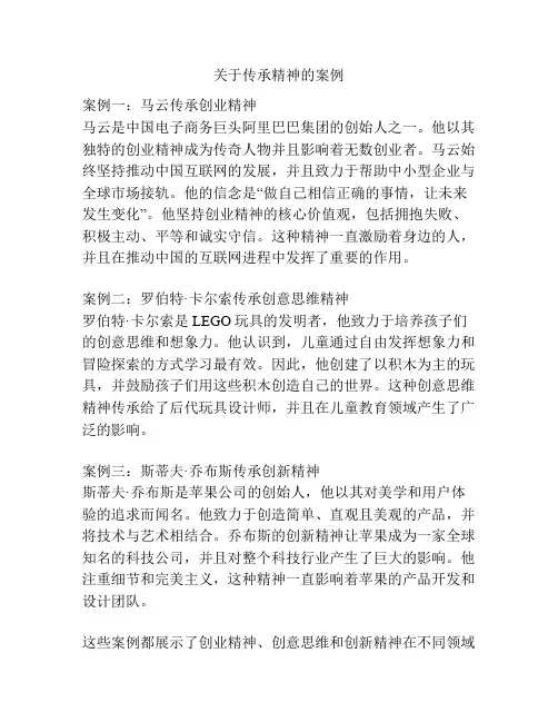 关于传承精神的案例