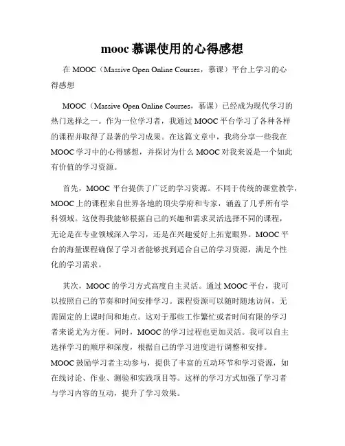 mooc慕课使用的心得感想