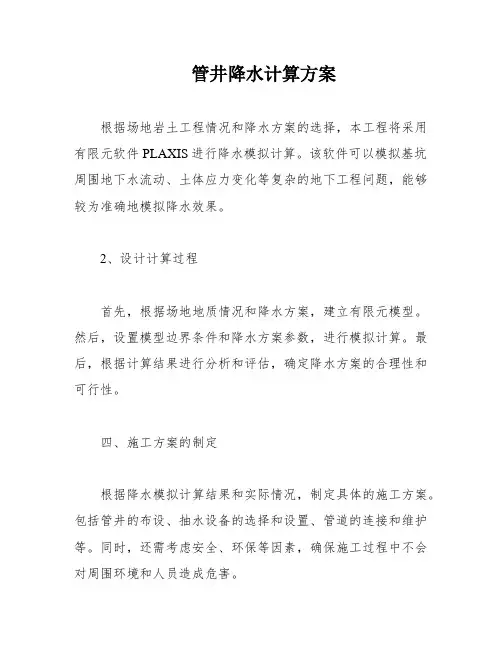 管井降水计算方案