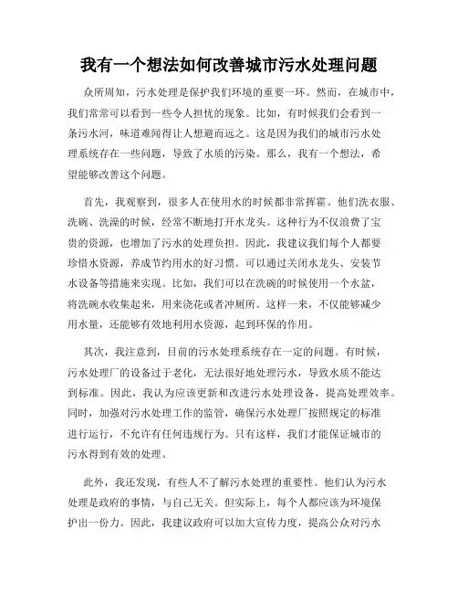 三年级作文我有一个想法我有一个想法如何改善城市污水处理问题