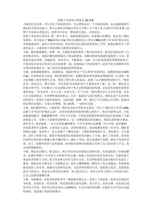 送教下乡培训心得体会【8篇】
