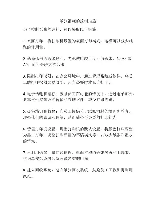 纸张消耗的控制措施