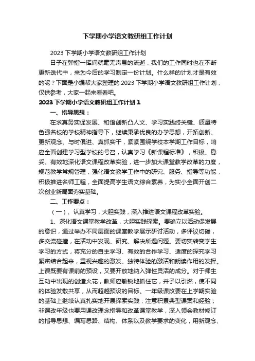 2023下学期小学语文教研组工作计划