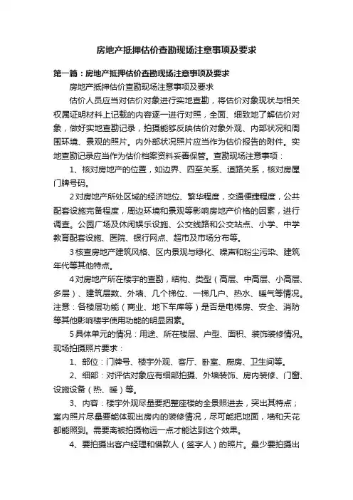 房地产抵押估价查勘现场注意事项及要求