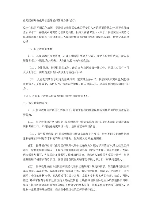 住院医师规范化培训指导教师管理办法