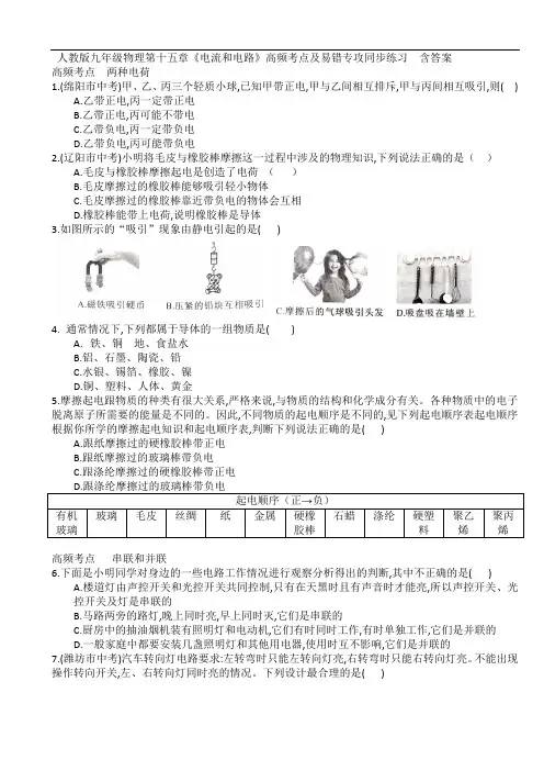 人教版九年级物理第十五章《电流和电路》高频考点及易错专攻同步练习  含答案