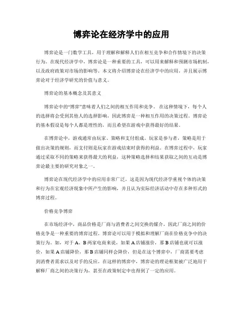 博弈论在经济学中的应用