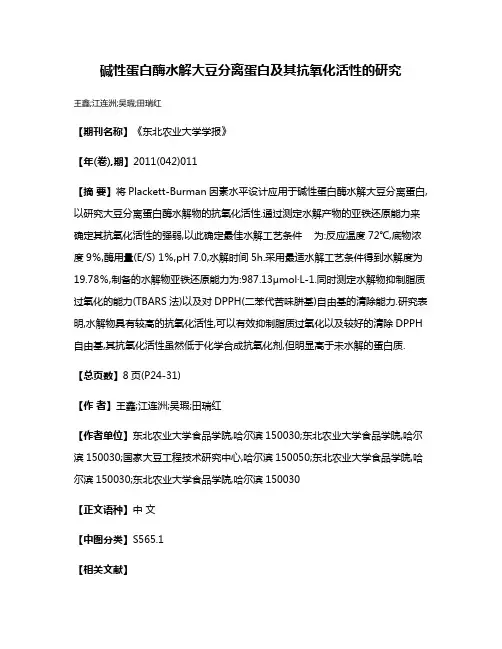碱性蛋白酶水解大豆分离蛋白及其抗氧化活性的研究