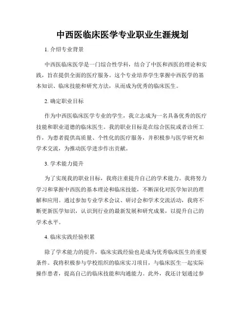 中西医临床医学专业职业生涯规划