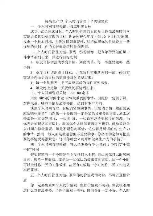 提高生产力 个人时间管理十个关键要素