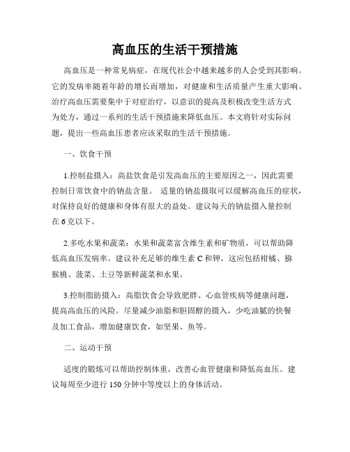 高血压的生活干预措施