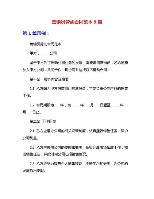 营销员劳动合同范本9篇