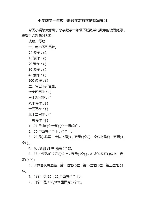 小学数学一年级下册数学对数字的读写练习